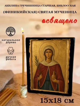 Акилина Гречишница Старшая, Библосская (Финикийская) Святая мученица — фото 5