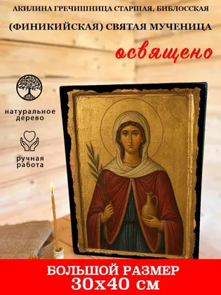 Акилина Гречишница Старшая, Библосская (Финикийская) Святая мученица — фото 7