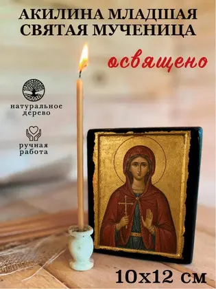 Акилина младшая Святая мученица — фото 3