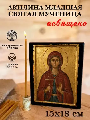 Акилина младшая Святая мученица — фото 5
