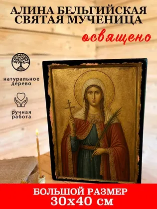 Алина Бельгийская святая мученица — фото 7