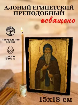 Алоний Египетский преподобный — фото 5