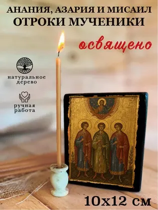 Анания, Азария и Мисаил отроки мученики — фото 3