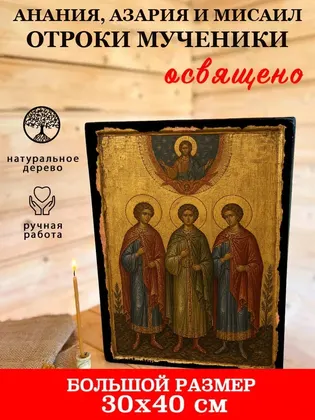 Анания, Азария и Мисаил отроки мученики — фото 7