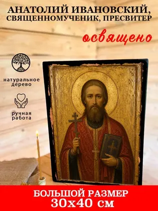 Анатолий Ивановский, священномученик, пресвитер — фото 7