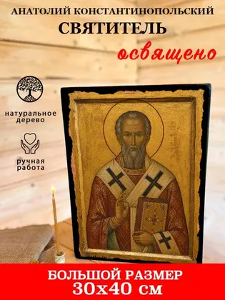 Анатолий Константинопольский Святитель — фото 7