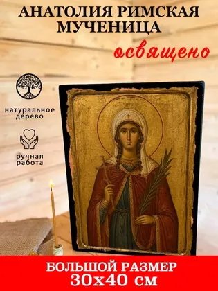 Анатолия Римская мученица — фото 7