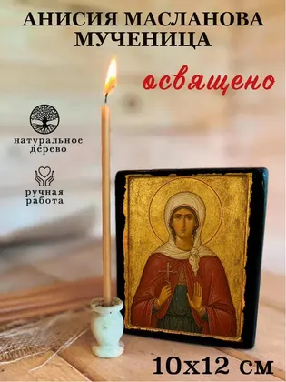 Анисия Масланова мученица — фото 3
