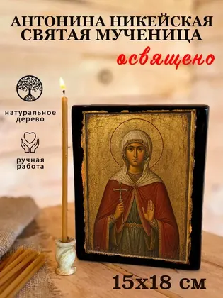 Антонина Никейская Святая мученица — фото 5