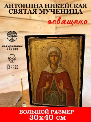 Антонина Никейская Святая мученица — фото 7