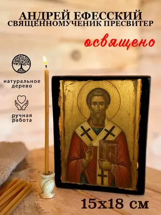 Андрей Ефесский священномученик пресвитер — фото 5