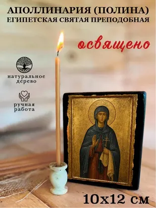 Аполлинария (Полина) Египетская Святая преподобная — современное · вариант 3 исполнение — фото 3