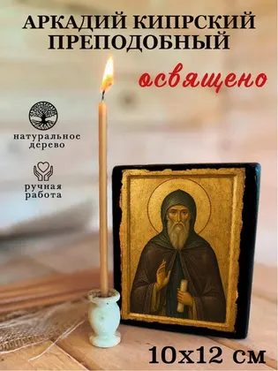 Аркадий Кипрский преподобный — фото 3