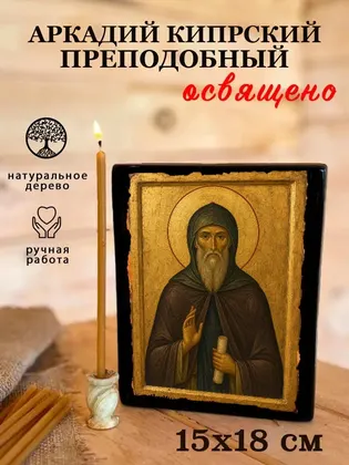 Аркадий Кипрский преподобный — фото 5