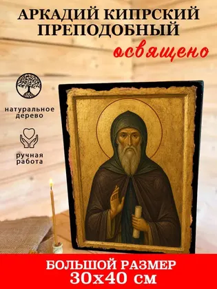 Аркадий Кипрский преподобный — фото 7