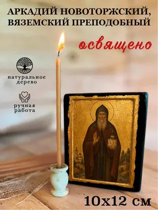 Аркадий Новоторжский, Вяземский Преподобный — фото 3