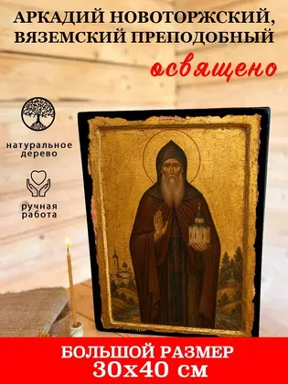 Аркадий Новоторжский, Вяземский Преподобный — фото 7