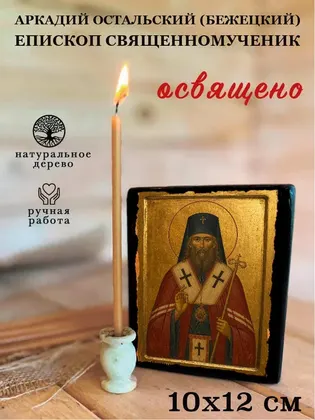 Аркадий Остальский (Бежецкий) епископ священномученик — фото 3