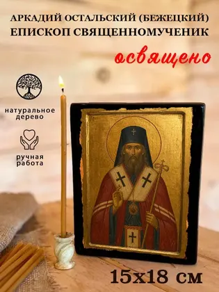 Аркадий Остальский (Бежецкий) епископ священномученик — фото 5