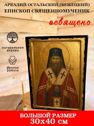 Аркадий Остальский (Бежецкий) епископ священномученик — фото 7