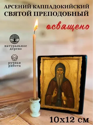 Арсений Каппадокийский Святой преподобный — фото 3