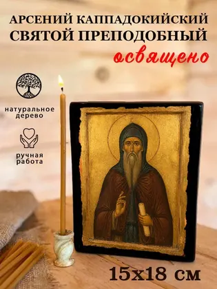 Арсений Каппадокийский Святой преподобный — фото 5