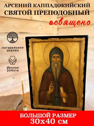 Арсений Каппадокийский Святой преподобный — фото 7