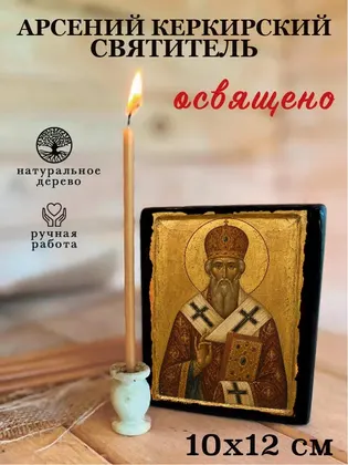 Арсений Керкирский Святитель — фото 3