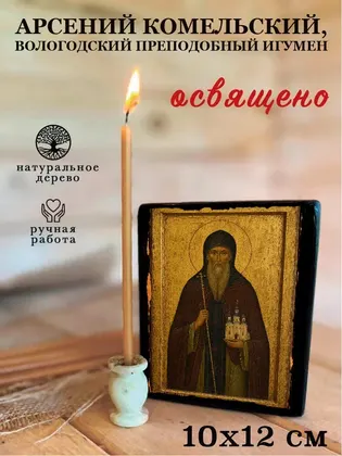 Арсений Комельский, Вологодский преподобный игумен — фото 3