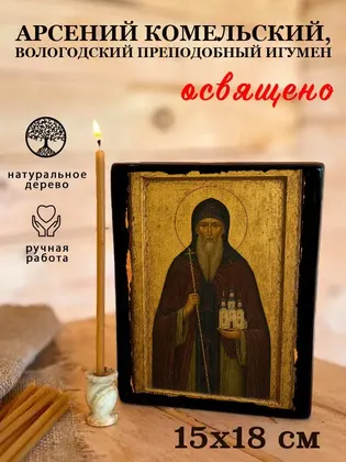 Арсений Комельский, Вологодский преподобный игумен — фото 5