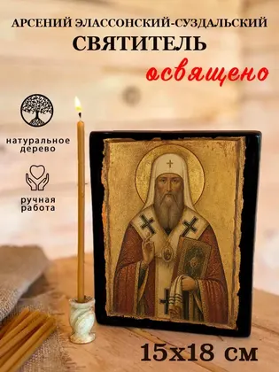 Арсений Элассонский-Суздальский Святитель — фото 5