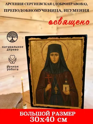 Арсения Сергиевская (Добронравова), преподобномученица, игумения — фото 7