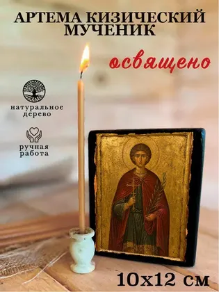 Артема Кизический мученик — фото 3