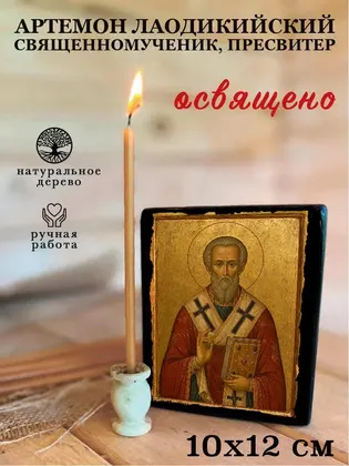 Артемон Лаодикийский священномученик, пресвитер — фото 3