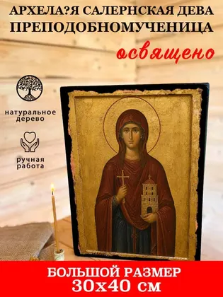 Архела?я Салернская дева преподобномученица — фото 7