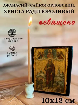 Афанасий (Сайко) Орловский, Христа ради юродивый — фото 3