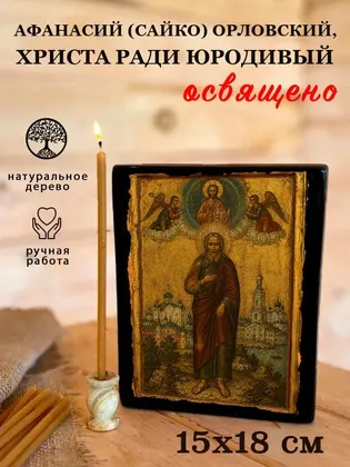 Афанасий (Сайко) Орловский, Христа ради юродивый — фото 5