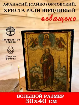 Афанасий (Сайко) Орловский, Христа ради юродивый — фото 7