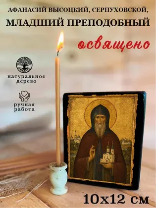 Афанасий Высоцкий, Серпуховской, Младший преподобный — фото 3