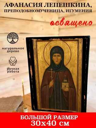 Афанасия Лепешкина, преподобномученица, игумения — фото 7