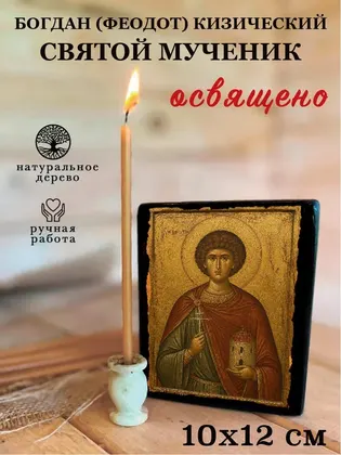 Богдан (Феодот) Кизический Святой мученик — фото 3