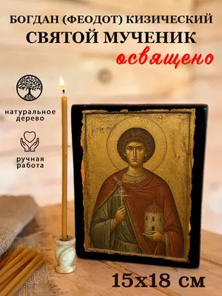 Богдан (Феодот) Кизический Святой мученик — фото 5