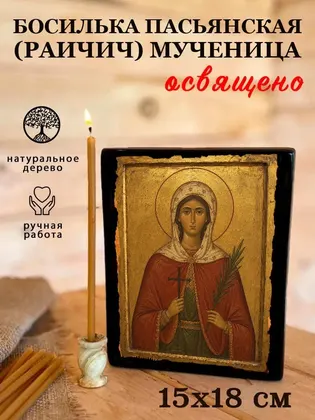 Босилька Пасьянская (Раичич) мученица — фото 5
