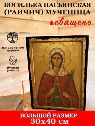 Босилька Пасьянская (Раичич) мученица — фото 7