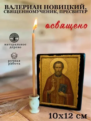 Валериан Новицкий, священномученик, пресвитер — фото 3