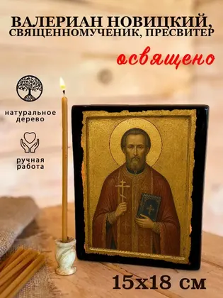 Валериан Новицкий, священномученик, пресвитер — фото 5