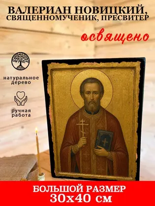 Валериан Новицкий, священномученик, пресвитер — фото 7