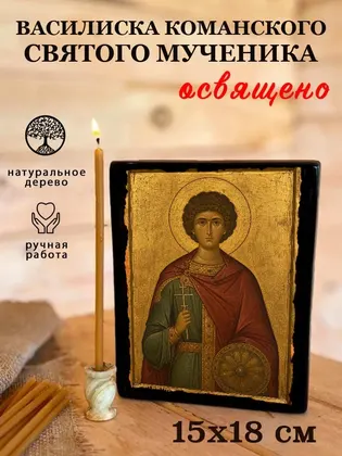Василиска Команского святого мученика — фото 5
