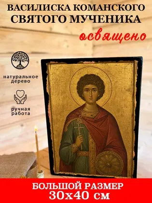 Василиска Команского святого мученика — фото 7