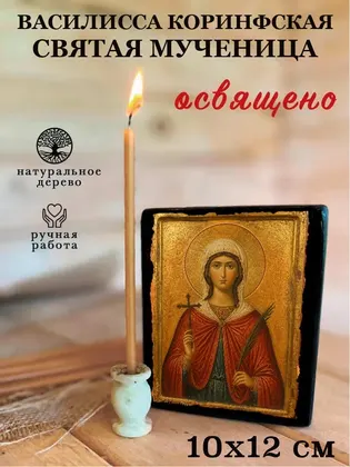 Василисса Коринфская Святая мученица — фото 3